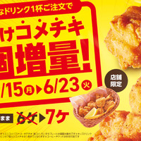 期間中ドリンク1杯ご注文につき、通常6個入りのコメチキを1個増量の7個入りで提供