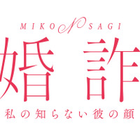 北乃きい×THE RAMPAGE 藤原樹主演、愛憎復讐サスペンス「未婚詐欺 私の知らない彼の顔」がMBSドラマ特区で実写化
