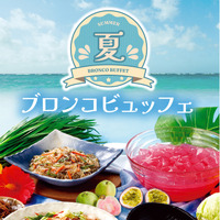 スタミナ＆清涼感で盛夏のエネルギーチャージ！『夏のブロンコビュッフェ』が6月26日（金）から新登場！