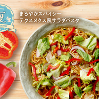 「まろやかスパイシーテクスメクス風サラダパスタ」