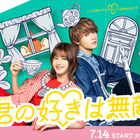 松本若菜×佐野勇斗が初共演！TBS火曜ドラマ『君の好きは無敵』7月14日スタート、ポスタービジュアルも解禁