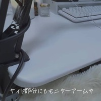天板の後ろだけでなくサイド部分にもアームを取り付けられる設計（C）碧衣うい / aoi ui ch.