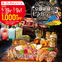 京都祇園ビアガーデン6月19日オープン