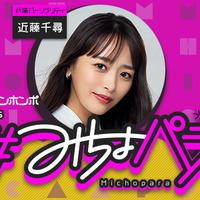 みちょぱが産休へ！産休期間は近藤千尋が『#みちょパラ』代演パーソナリティを担当