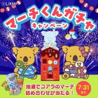 新絵柄がでたら応募できる！マーチくんガチャ 新絵柄キャンペーンをXで開催