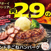 【ビッグボーイ】6月の“肉の日”は手ごねハンバーグを存分に楽しめる特別メニューが登場！3日間限定でビッグボーイの「6月の29(肉)の日」を開催！
