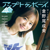 『アップトゥボーイ』vol.364TSUTAYA版表紙