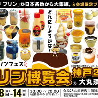 ご当地プリンフェス「プリン博覧会神戸2026」