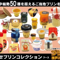 ご当地プリンフェス「プリン博覧会神戸2026」