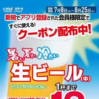 いきなり！ステーキで生ビール1杯まで10円！
