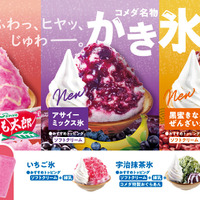 コメダ　＼「ふわっ、ヒヤッ、じゅわー。」／今年は2つのエリアで異なる味わいのかき氷が登場！