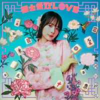 岡田紗佳、歌手デビューシングルのカップリング曲「カケヒキ・フライディナイト」を配信リリース