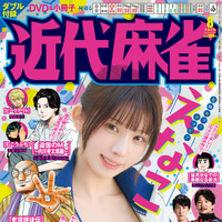 近代麻雀2026年8月号　表紙