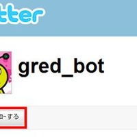 まず「＠gred_bot」をフォロー