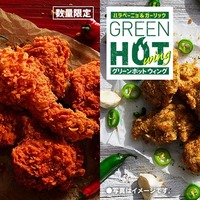 「レッドホットチキン」「グリーンホットウィング」
