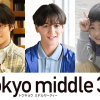 フジテレビ新ドラマ『Tokyo middle 30』ポスター解禁＆中島颯太・阪本奨悟・天野優の出演が決定
