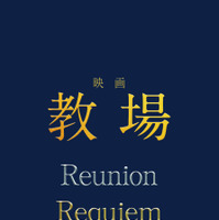 ©長岡弘樹／小学館 © 2026 映画「教場 Reunion/Requiem」製作委員会