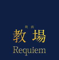 ©長岡弘樹／小学館 © 2026 映画「教場 Reunion/Requiem」製作委員会