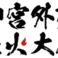 「神宮外苑花火大会2026」第2弾出演者にCLASS SEVEN・伊達さゆり・MYERAが決定！