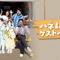 『ハネムーンゲストハウス』