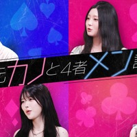 『元カノと4者メン談』