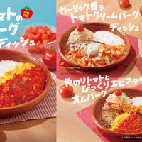 今年は新商品3種が初登場！さっぱりトマトで暑い季節にも楽しめるびっくりドンキーの「トマト弾けるハンバーグ」7月15日(水)より期間限定でスタート