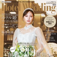 『Hotel Wedding』No.61表紙／カバーモデル・梅澤美波さん