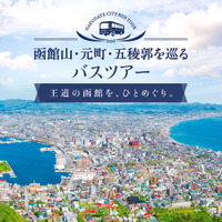函館山・元町・五稜郭を巡るバスツアー