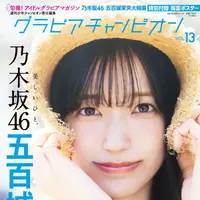グラビアチャンピオン VOL.13 （秋田書店）