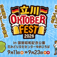 飲んで食べて歌って踊る13日間の“ドイツビールの祭典” 『立川オクトーバーフェスト2026』