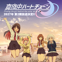 小清水亜美・本渡楓が山吹家の姉妹役に！『真夜中ハートチューン』第2期2027年放送決定