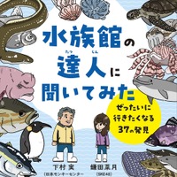 鎌田菜月『水族館の達人に聞いてみた』