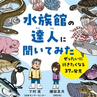 鎌田菜月『水族館の達人に聞いてみた』