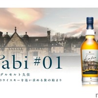【大分県唯一のウイスキー専業蒸溜所！】久住蒸溜所「シングルモルト久住 tabi＃01」発売