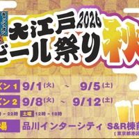 駅直結で楽しむ「大江戸ビール祭り2026秋」