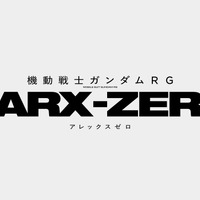 『機動戦士ガンダムRG XARX-ZERO（アレックスゼロ）』©サンライズ