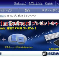 PFU、高級キーボード「Happy Hacking Keyboard」のプレゼントキャンペーンを実施 画像