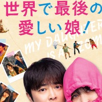 最愛の娘がゾンビに！？　2025年韓国No.1ヒット『世界で最後の愛しい娘！』の日本公開が決定