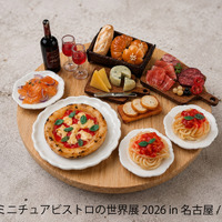 ©ミニチュアビストロの世界展 2026 in 名古屋