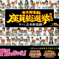 吉本新喜劇座員の人気順位を決定する一大イベント「吉本新喜劇座員総選挙2026」が開幕！