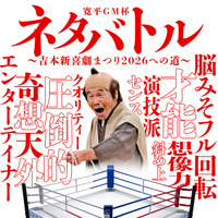 吉本新喜劇座員の人気順位を決定する一大イベント「吉本新喜劇座員総選挙2026」が開幕！