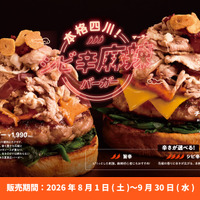 「本格四川！シビ辛麻辣バーガーフェア」8月1日開始　