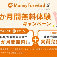 「マネーフォワード光 powered by NURO」、最大2か月間無料体験キャンペーンを8月開始