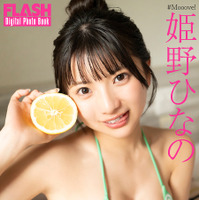 姫野ひなの(C)光文社/週刊FLASH 写真◎佐藤佑一