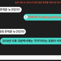 「北朝鮮が敵」のはずが…韓国軍の独自“国防AI”、「主敵は誰か」の質問に「回答不可」「ERROR」