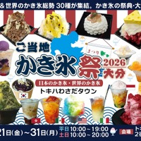 大分初開催・日本＆世界のかき氷で楽しむ納涼グルメイベント「ご当地かき氷祭2026大分」