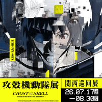 『攻殻機動隊 THE GHOST IN THE SHELL』第5話のキャスト公開！声優・久川綾＆熊谷ニーナが時を超えた再共演