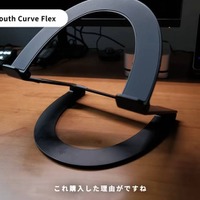 Twelve South「Curve Flex」の美しいカーブデザイン（C）Rei丨暮らしとNotion。