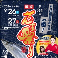 北海道根室市の秋の味覚を堪能「第34回根室さんま祭り」