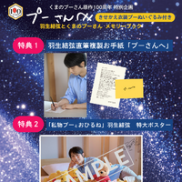 羽生結弦とプーさんの“特別な絆”を一冊に！限定衣装のぬいぐるみ付きメモリーブックが誕生